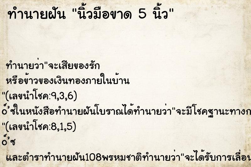 ทำนายฝันทำนายฝันนิ้วมือขาด5นิ้ว